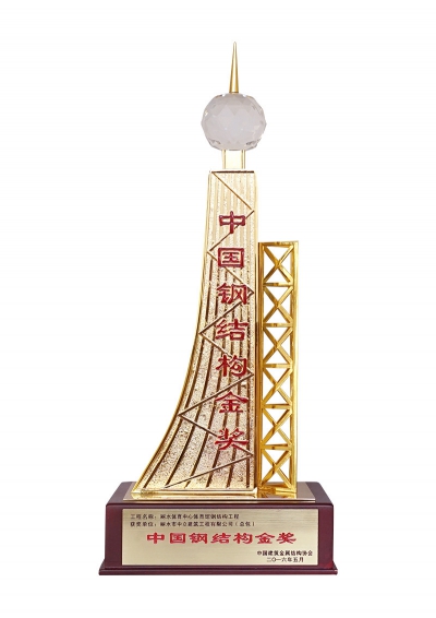 中國鋼結(jié)構(gòu)金獎(jiǎng)