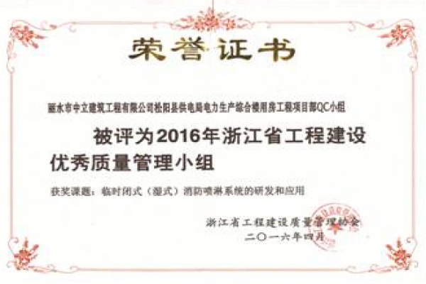 松陽電力項(xiàng)目部QC小組榮獲2016年浙江省工程建設(shè)優(yōu)秀質(zhì)量管理小組稱號
