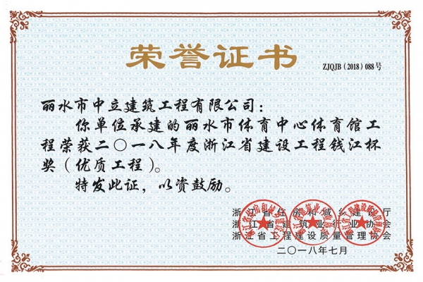 喜報(bào)！榮獲2018年度浙江省建設(shè)工程錢(qián)江杯獎(jiǎng)（優(yōu)質(zhì)工程）