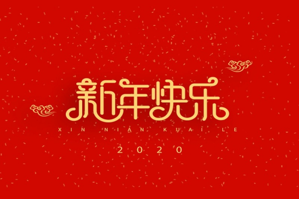 浙江中立建設(shè)有限公司祝大家2020新年快樂！