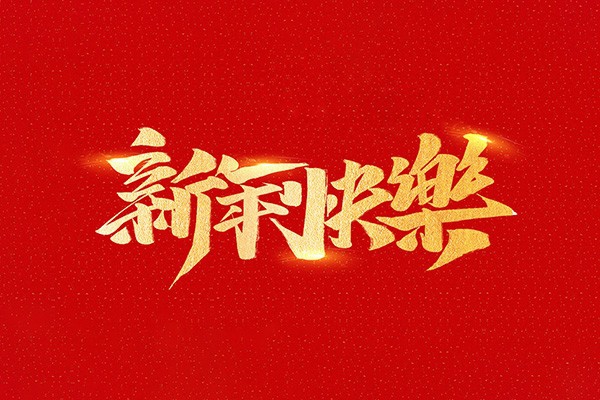 恭祝全國人民2021年新年快樂！