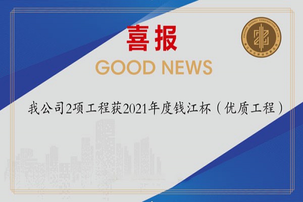 喜報(bào)！我公司2項(xiàng)工程獲2021年度錢江杯（優(yōu)質(zhì)工程）