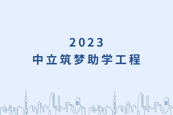 發(fā)己微微光，照亮無窮夜｜“中立筑夢助學(xué)工程”活動(dòng)正式啟動(dòng)！