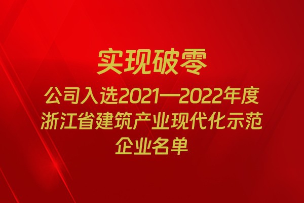 實現(xiàn)破零！我市四家企業(yè)入選2021-2022年度浙江省建筑產(chǎn)業(yè)現(xiàn)代化示范企業(yè)名單