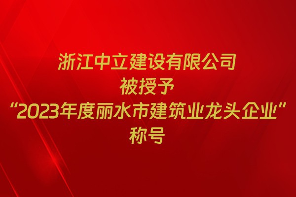 表彰！我市31家企業(yè)獲建筑業(yè)企業(yè)榮譽(yù)稱號