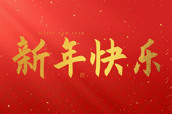 浙江中立建設(shè)有限公司祝大家2026新年快樂！