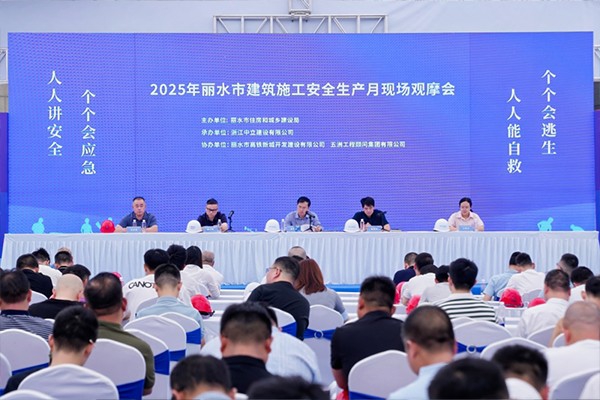 2025年麗水市建筑施工安全生產(chǎn)月現(xiàn)場(chǎng)觀(guān)摩會(huì)在中立建設(shè)麗水創(chuàng)新金融中心一期項(xiàng)目隆重召開(kāi)!