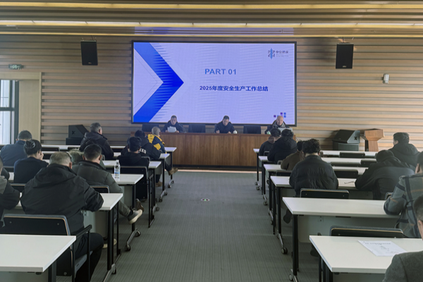 中立建設(shè)召開2025年度安全生產(chǎn)工作總結(jié)暨2026年安全生產(chǎn)工作部署會(huì)議